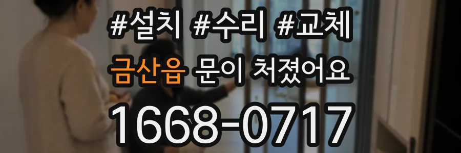 금산읍 문이 처졌어요