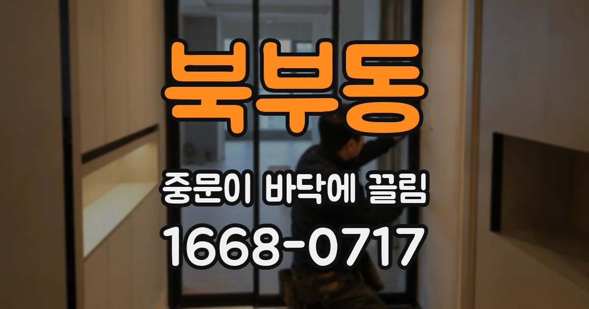 북부동 중문이 바닥에 끌림