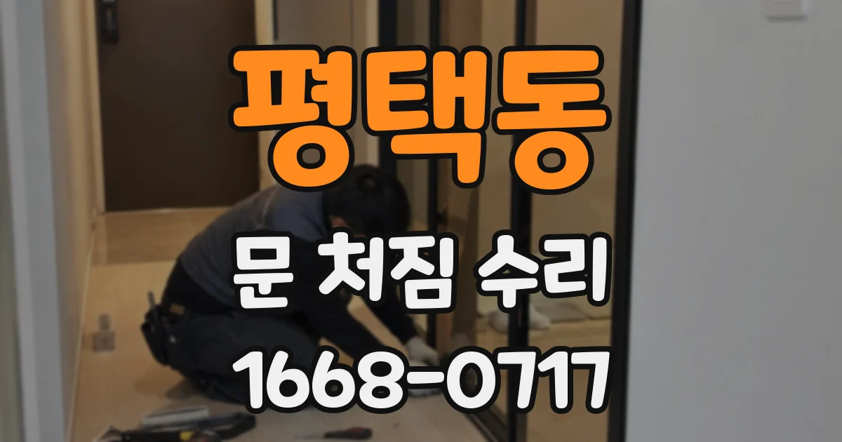 평택동 문 처짐 수리