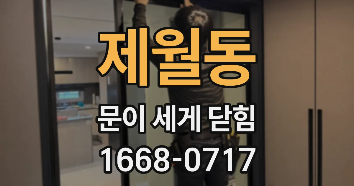 제월동 문이 세게 닫힘