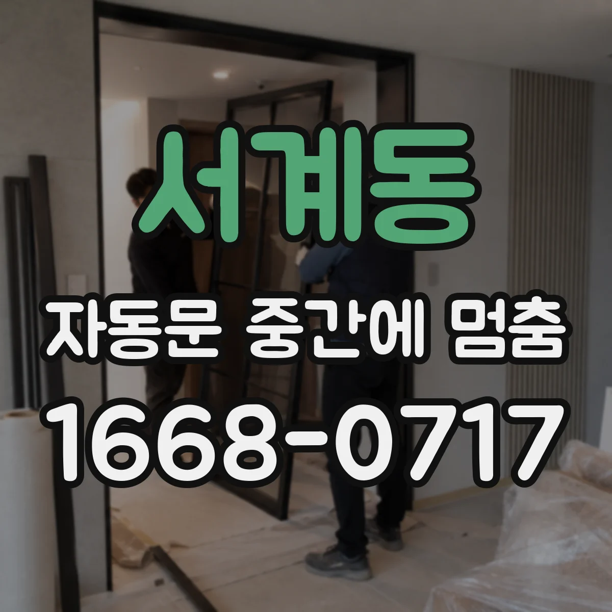 서계동 자동문 중간에 멈춤