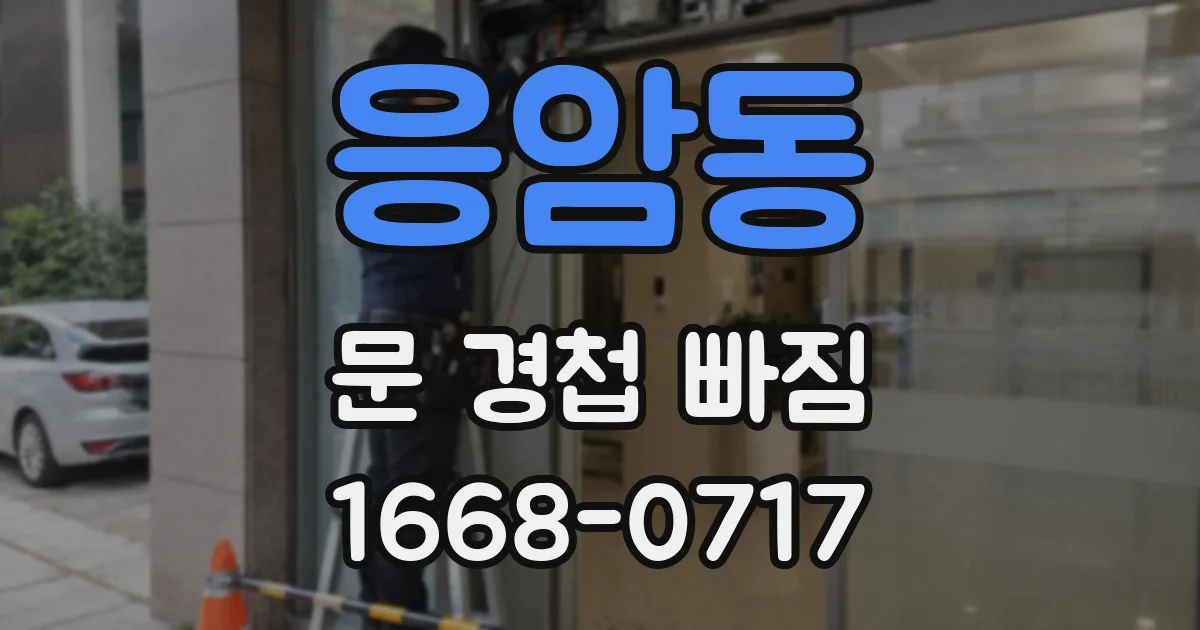응암동 문 경첩 빠짐