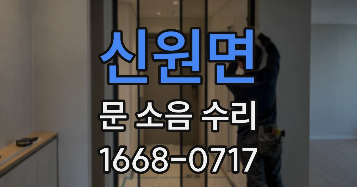 신원면 문 소음 수리