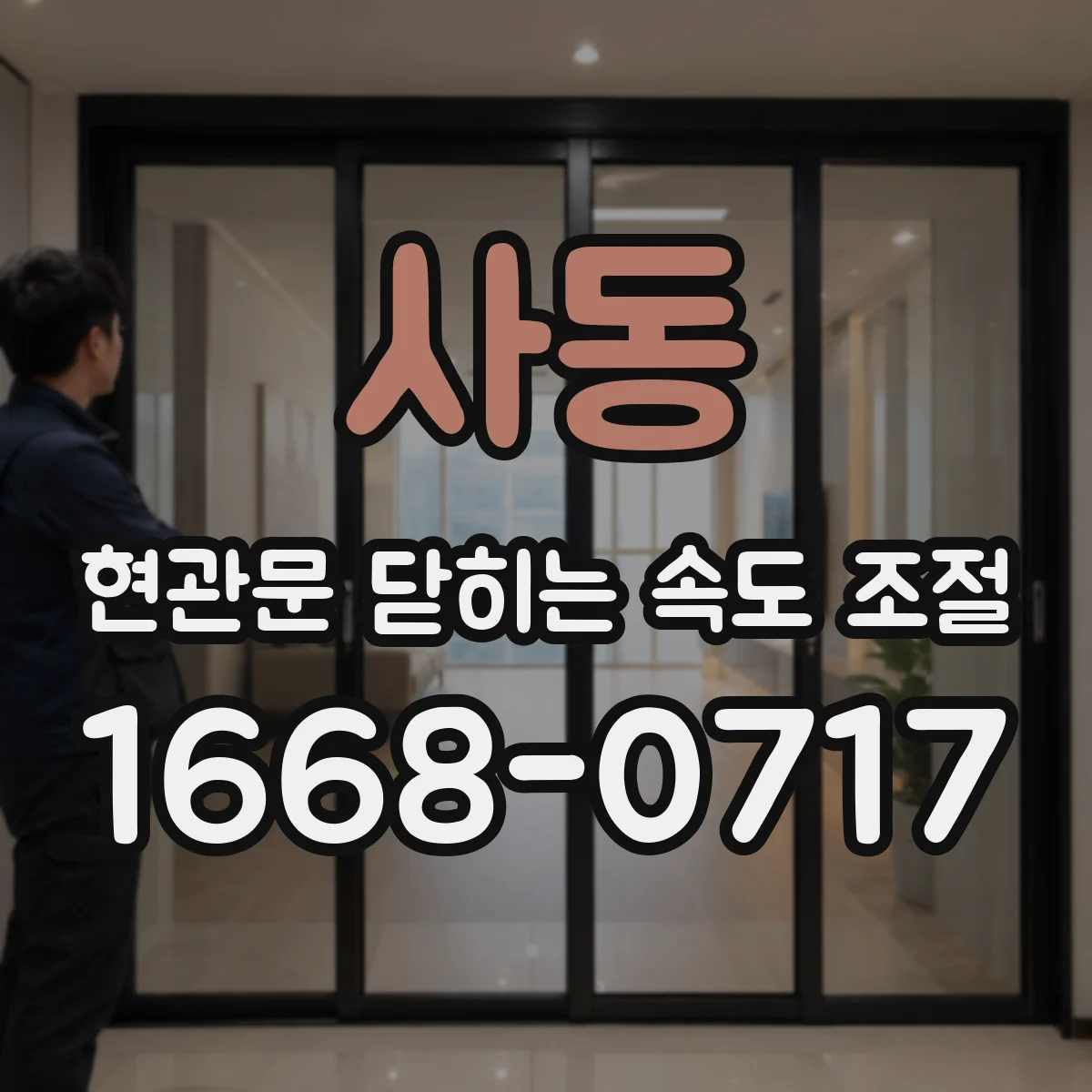 사동 현관문 닫히는 속도 조절