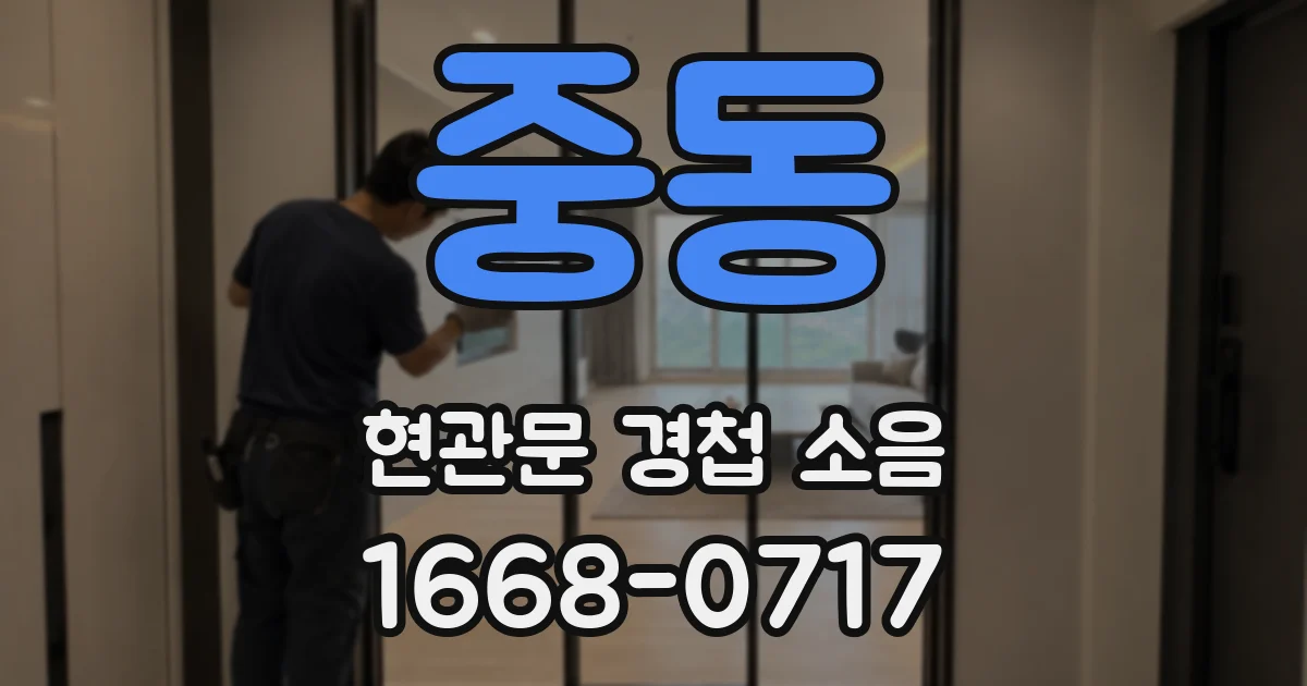 중동 현관문 경첩 소음