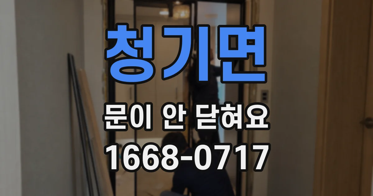 청기면 문이 안 닫혀요