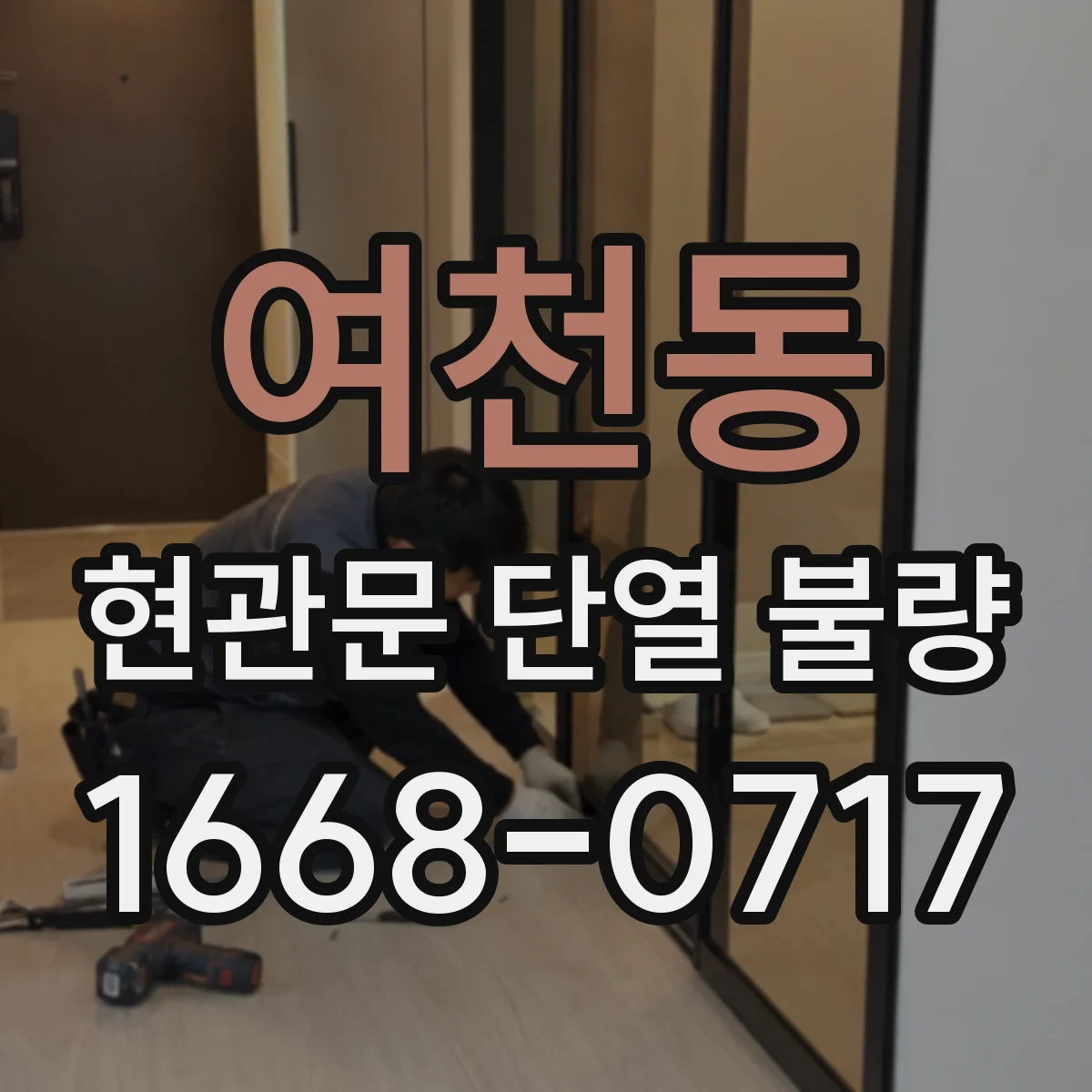여천동 현관문 단열 불량