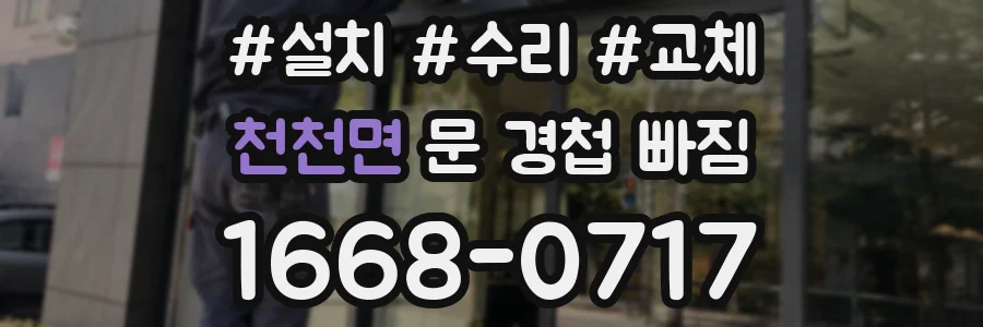 천천면 문 경첩 빠짐