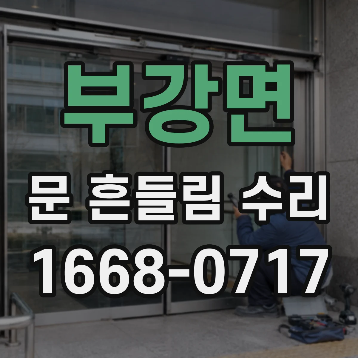 부강면 문 흔들림 수리
