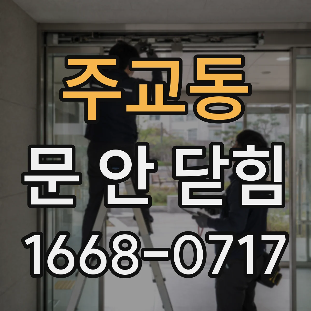 주교동 문 안 닫힘