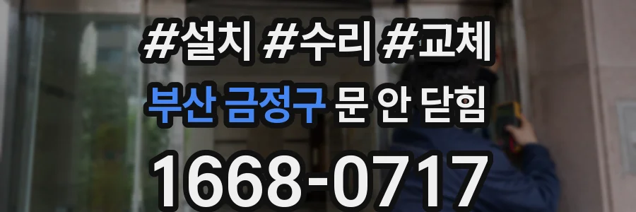 부산 금정구 문 안 닫힘
