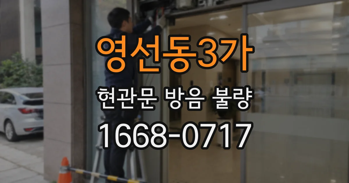 영선동3가 현관문 방음 불량