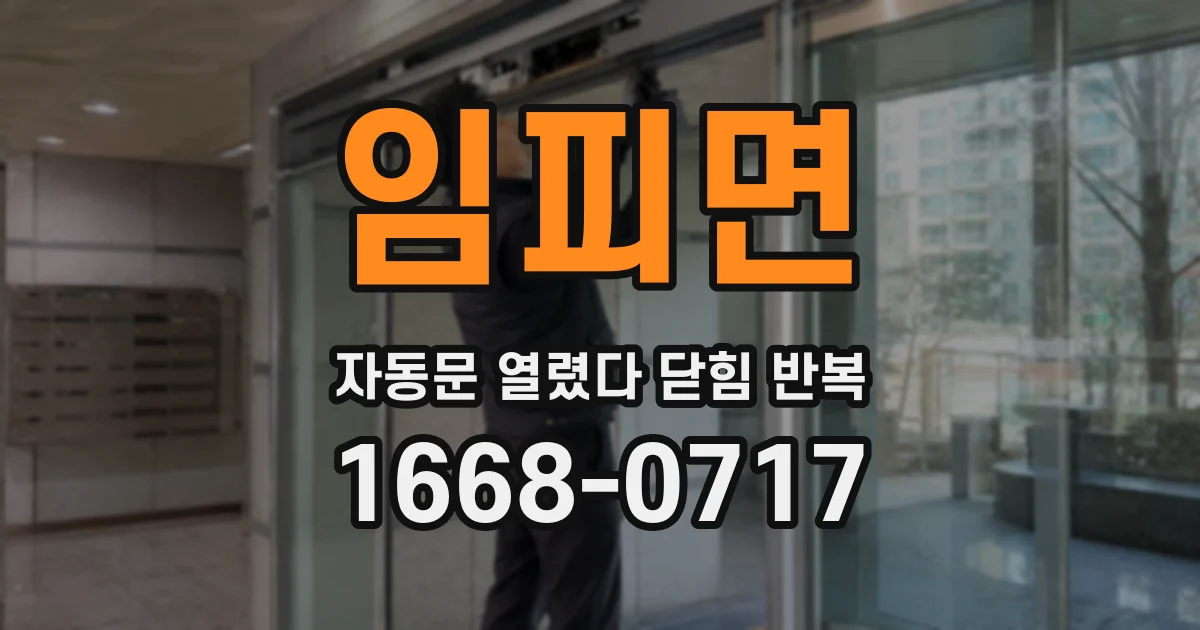 임피면 자동문 열렸다 닫힘 반복 현상은 문이 한 번 열리고 곧바로 닫히거나, 중간에 멈춘 상태에서 다시 열리며 이어질 수 있습니다.