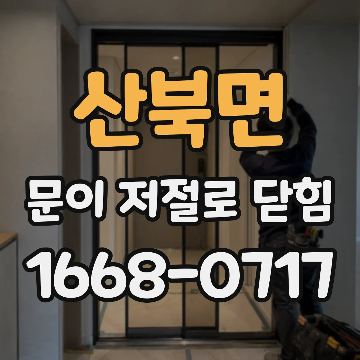 산북면 문이 저절로 닫힘