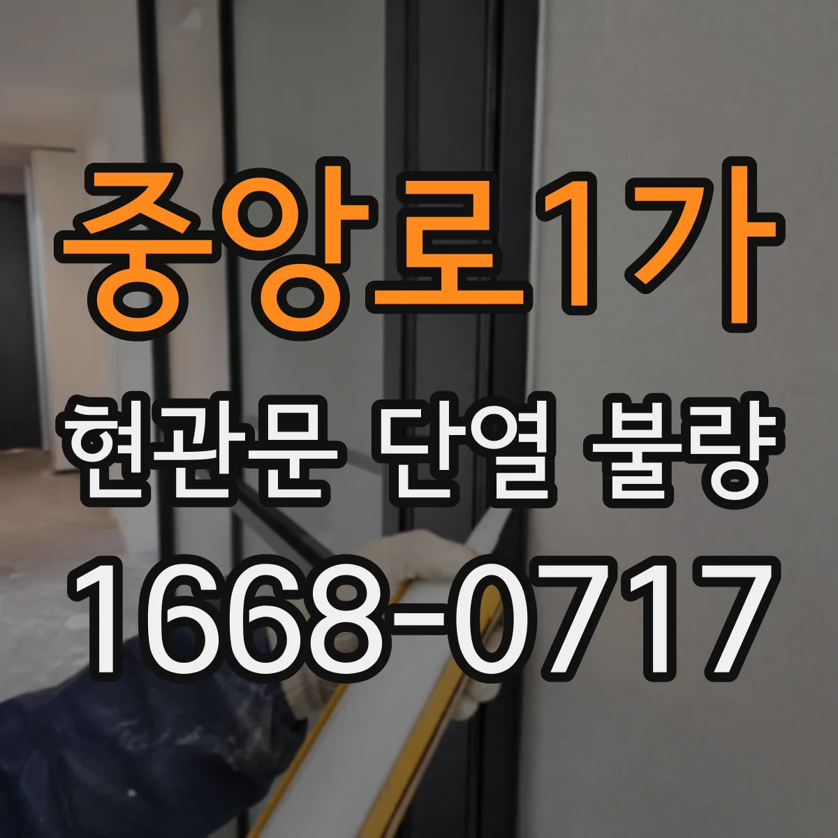 중앙로1가 현관문 단열 불량