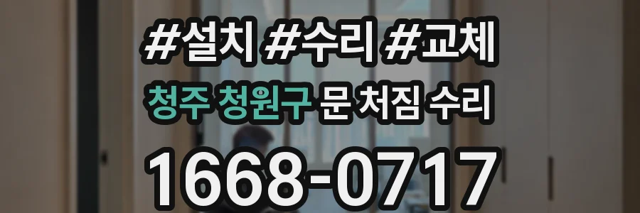 청주 청원구 문 처짐 수리