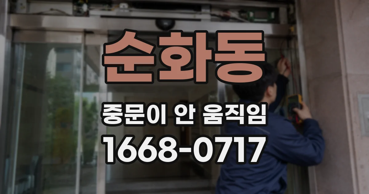 순화동 중문이 안 움직임