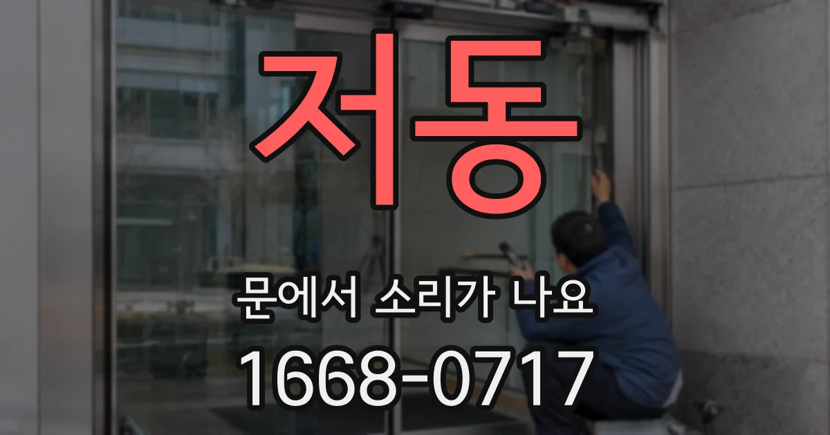 저동 문에서 소리가 나요