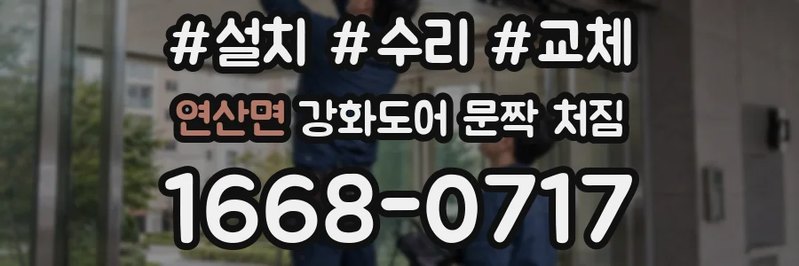 연산면 강화도어 문짝 처짐
