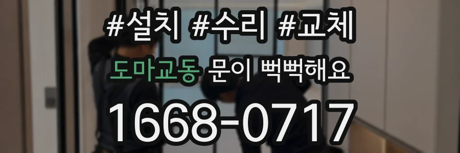 도마교동 문이 뻑뻑해요