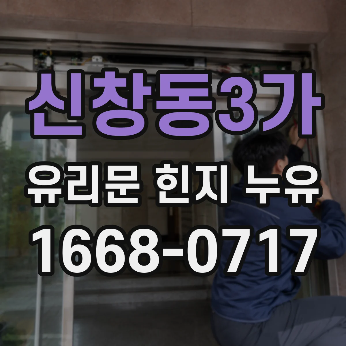 신창동3가 유리문 힌지 누유