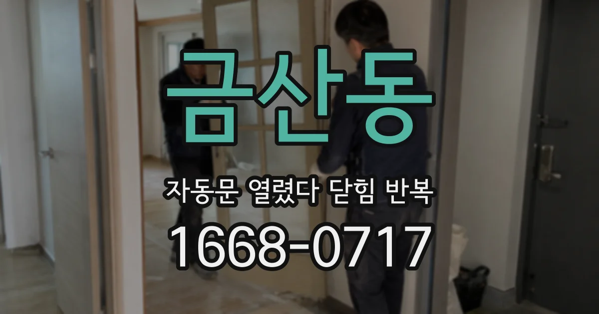 금산동 자동문 열렸다 닫힘 반복 증상은 문이 열렸다가 즉시 닫혀 버리거나, 잠시 멈춘 뒤 다시 움직일 때 확인됩니다.