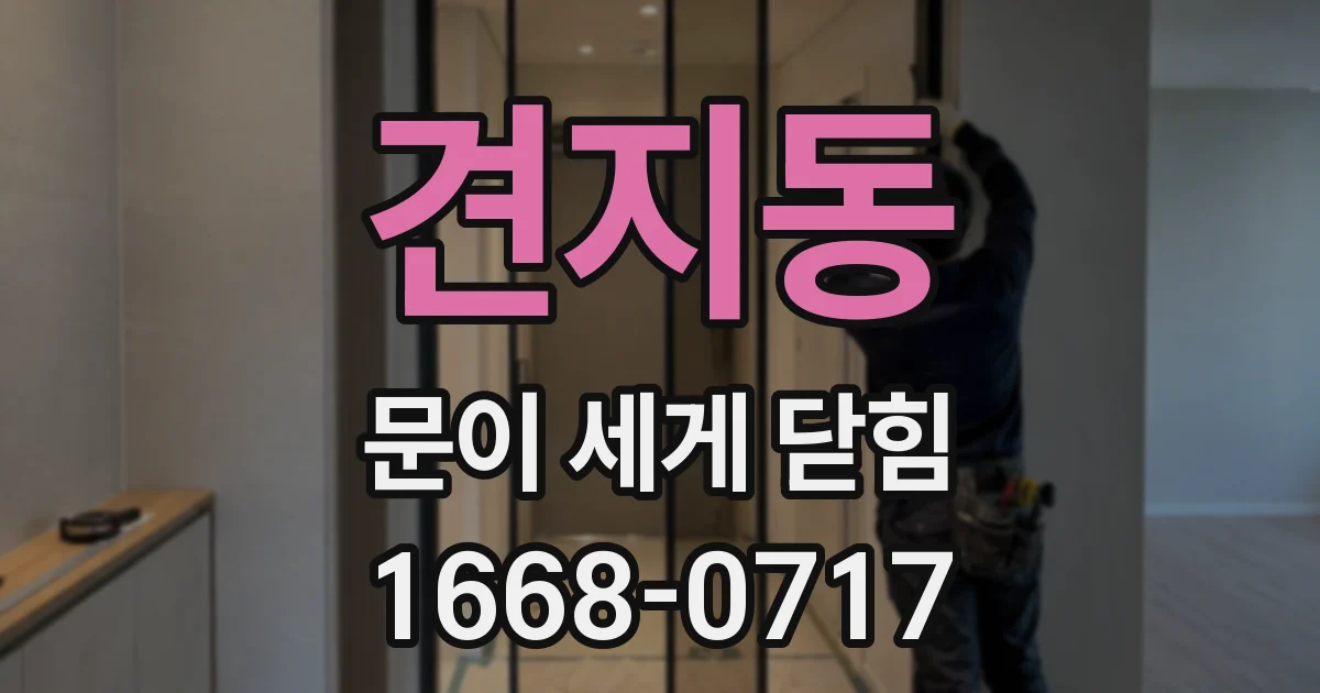 견지동 문이 세게 닫힘