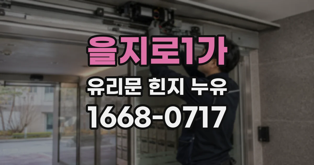 을지로1가 유리문 힌지 누유