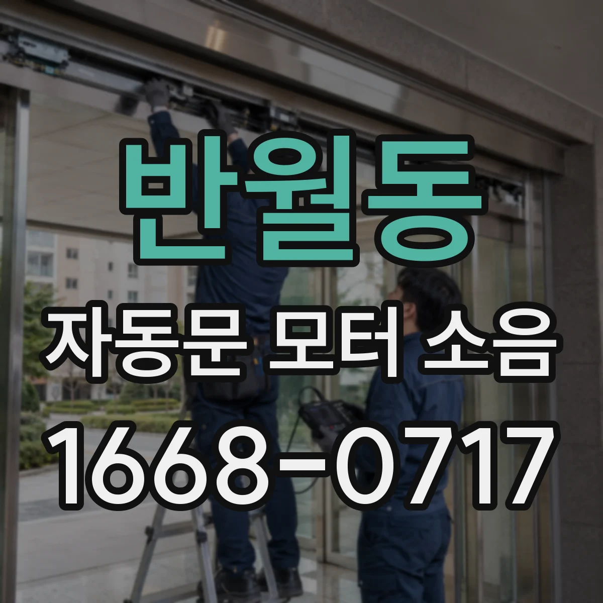 반월동 자동문 모터 소음