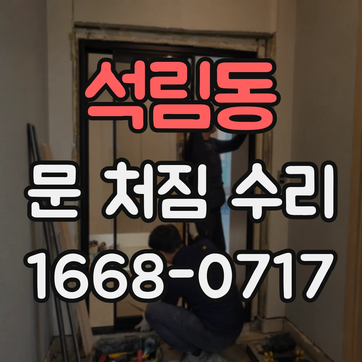 석림동 문 처짐 수리