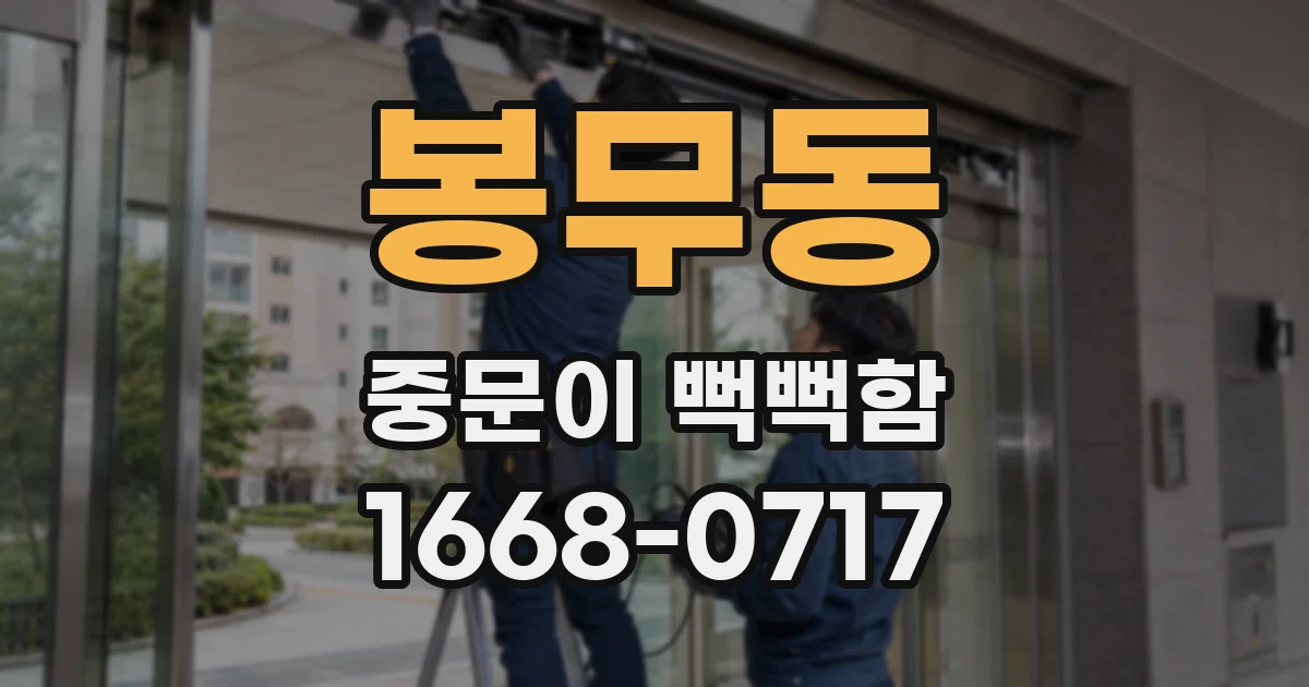 봉무동 중문이 뻑뻑함
