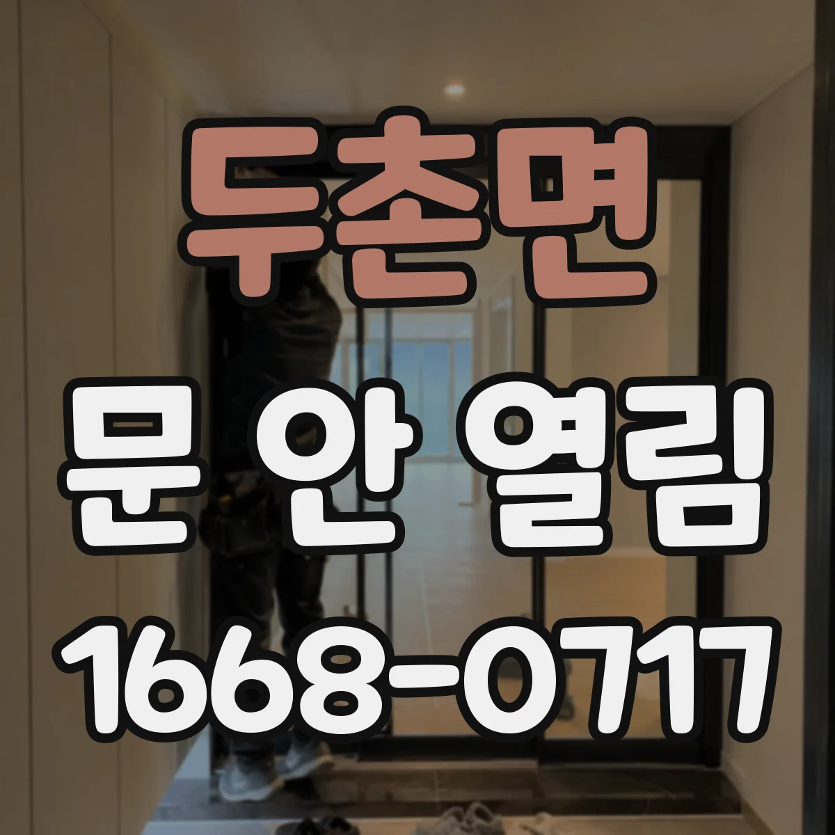 두촌면 문 안 열림