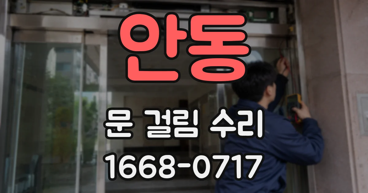 안동 문 걸림 수리