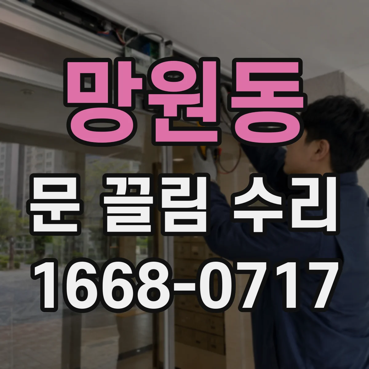 망원동 문 끌림 수리