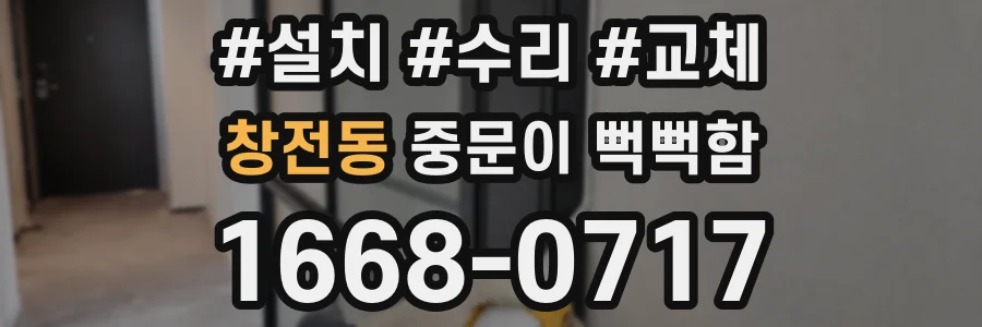 창전동 중문이 뻑뻑함
