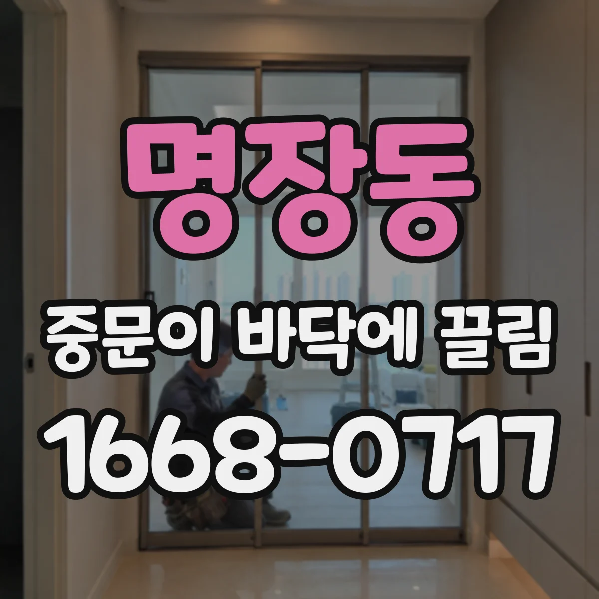 명장동 중문이 바닥에 끌림