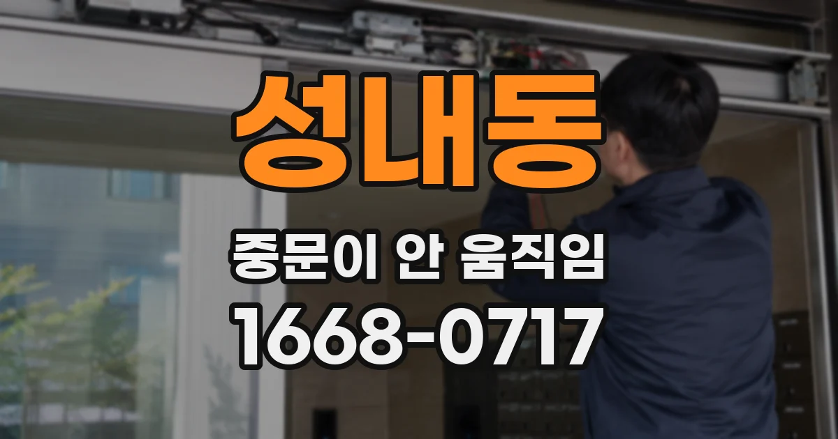 성내동 중문이 안 움직임