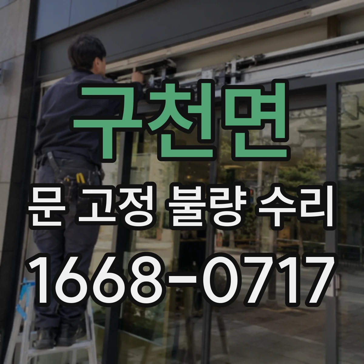 구천면 문 고정 불량 수리