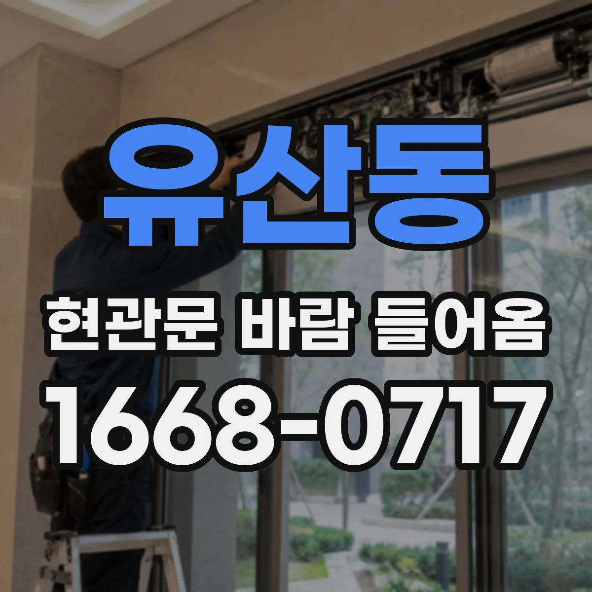 유산동 현관문 바람 들어옴