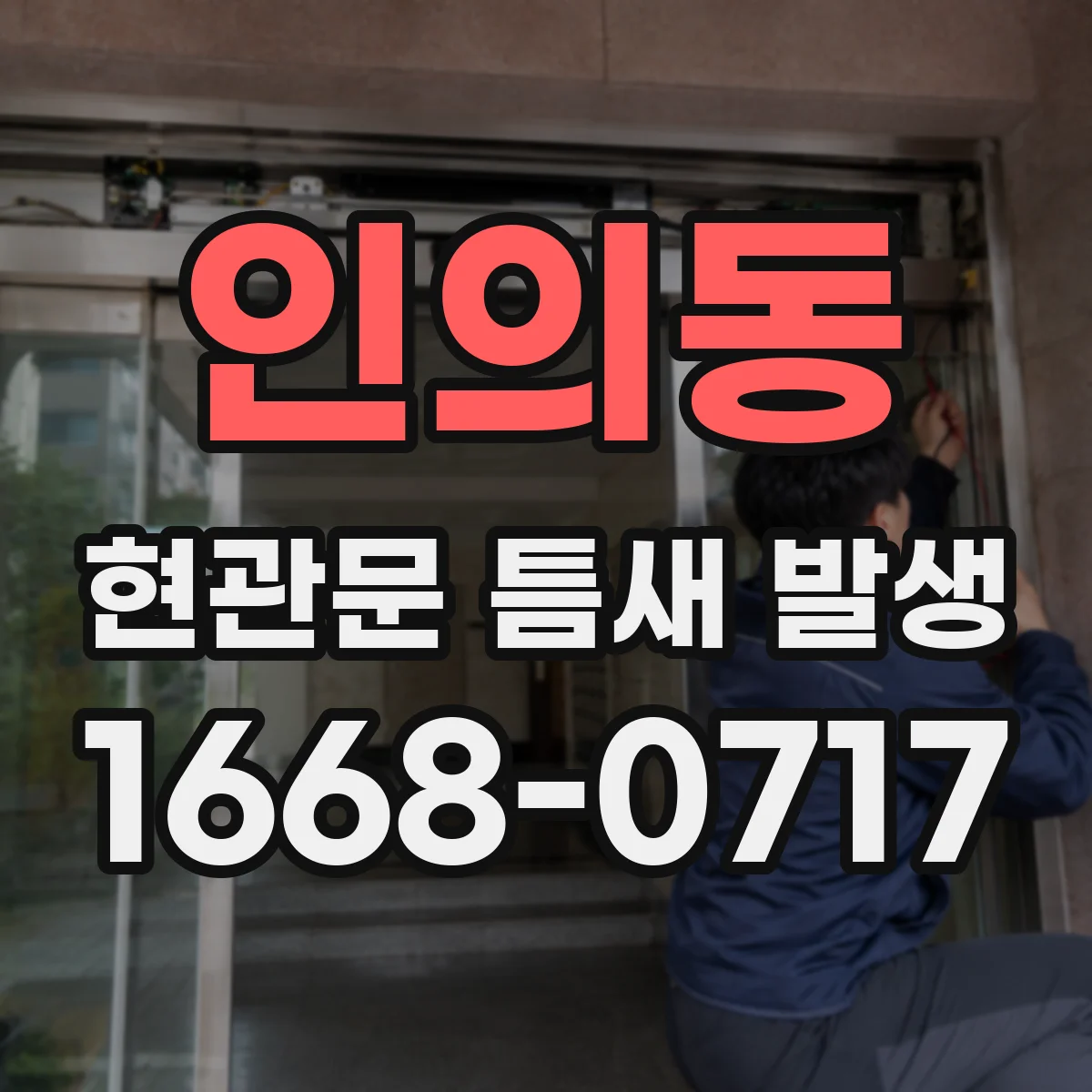인의동 현관문 틈새 발생
