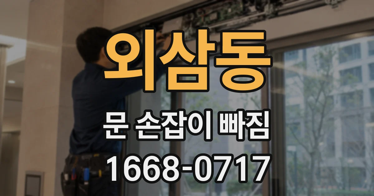 외삼동 문 손잡이 빠짐