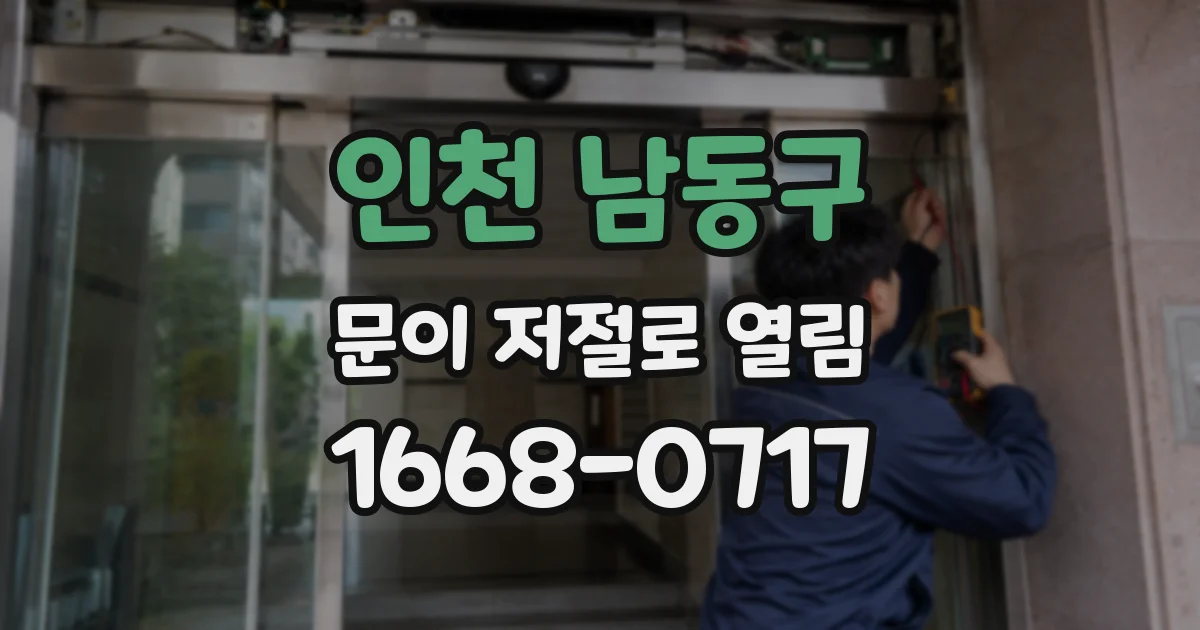 인천 남동구 문이 저절로 열림