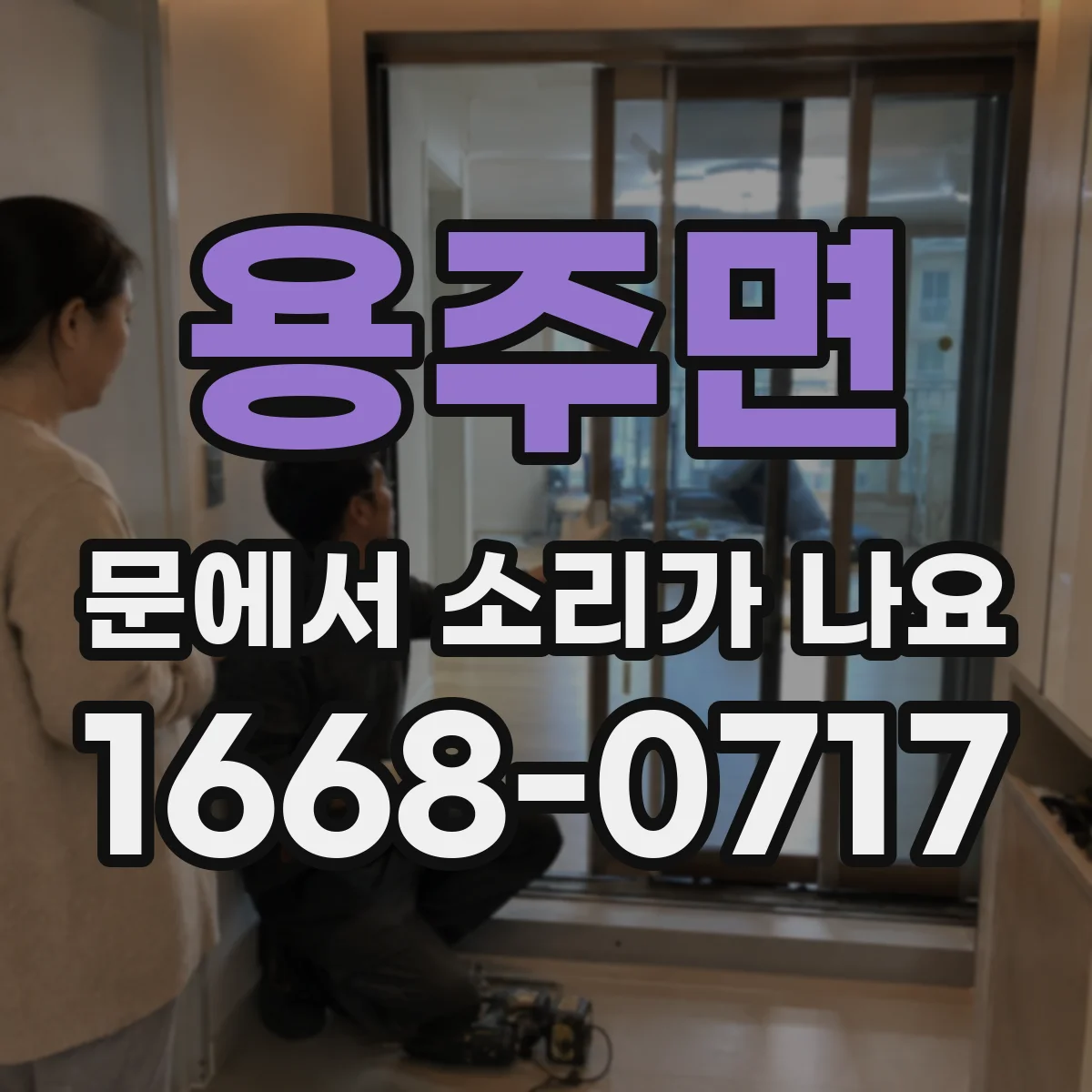용주면 문에서 소리가 나요