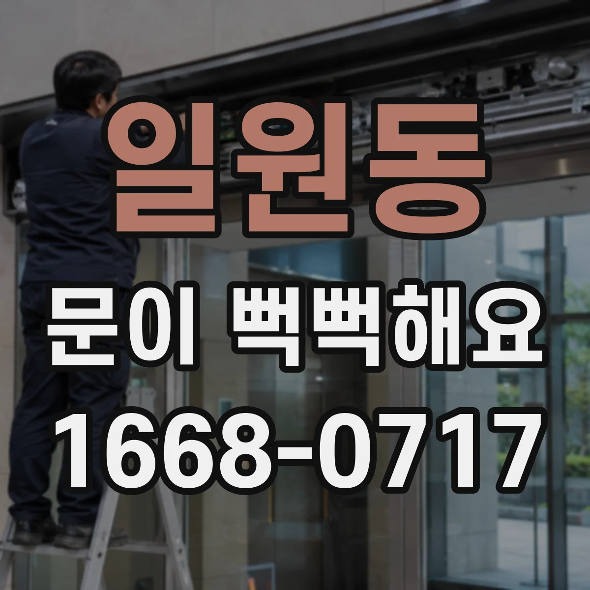 일원동 문이 뻑뻑해요