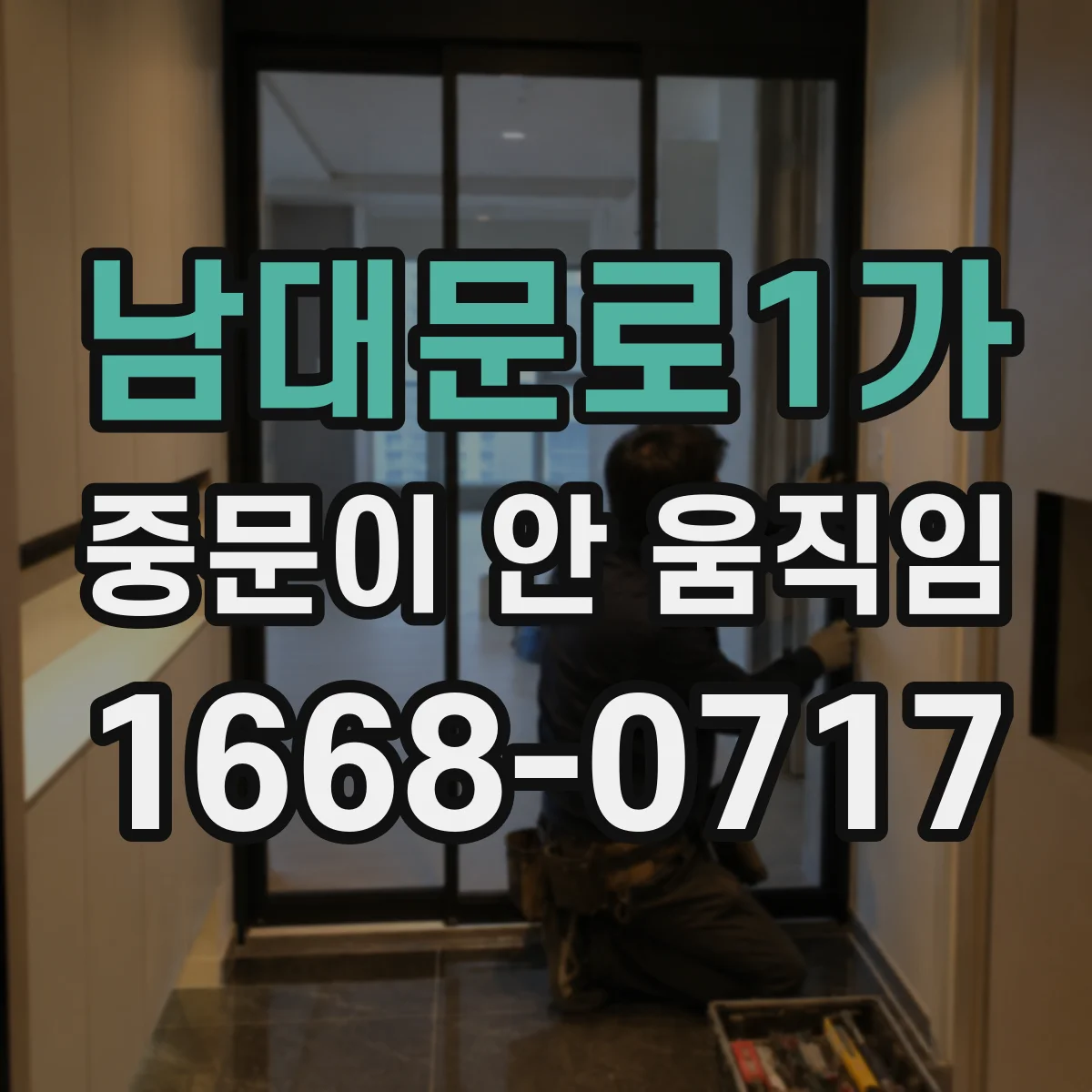 남대문로1가 중문이 안 움직임