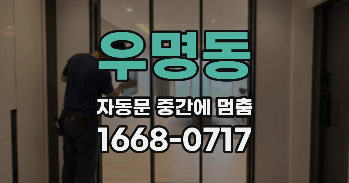 우명동 자동문 중간에 멈춤
