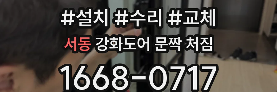 서동 강화도어 문짝 처짐