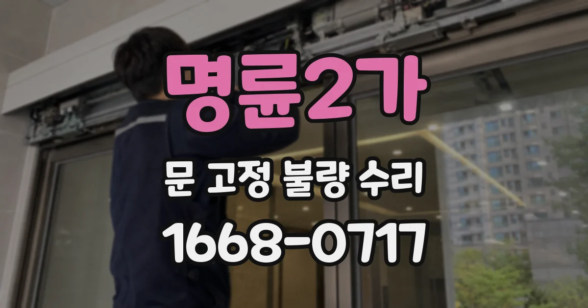 명륜2가 문 고정 불량 수리