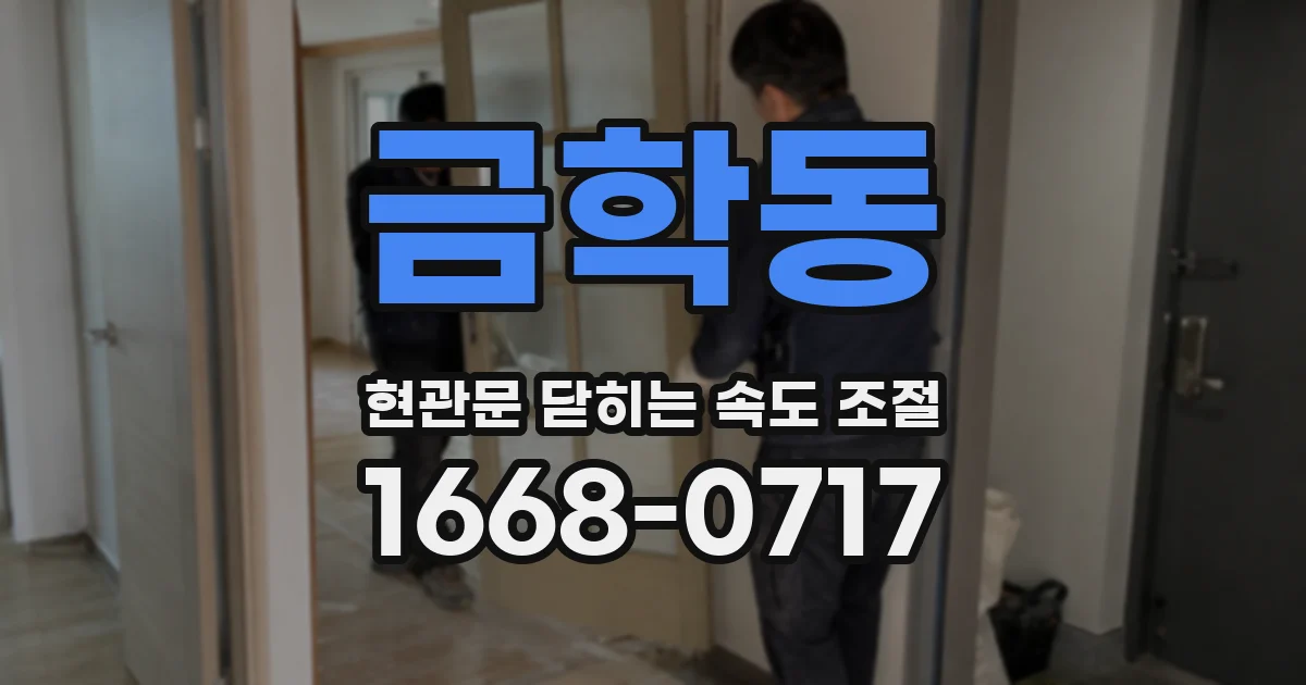 금학동 현관문 닫히는 속도 조절