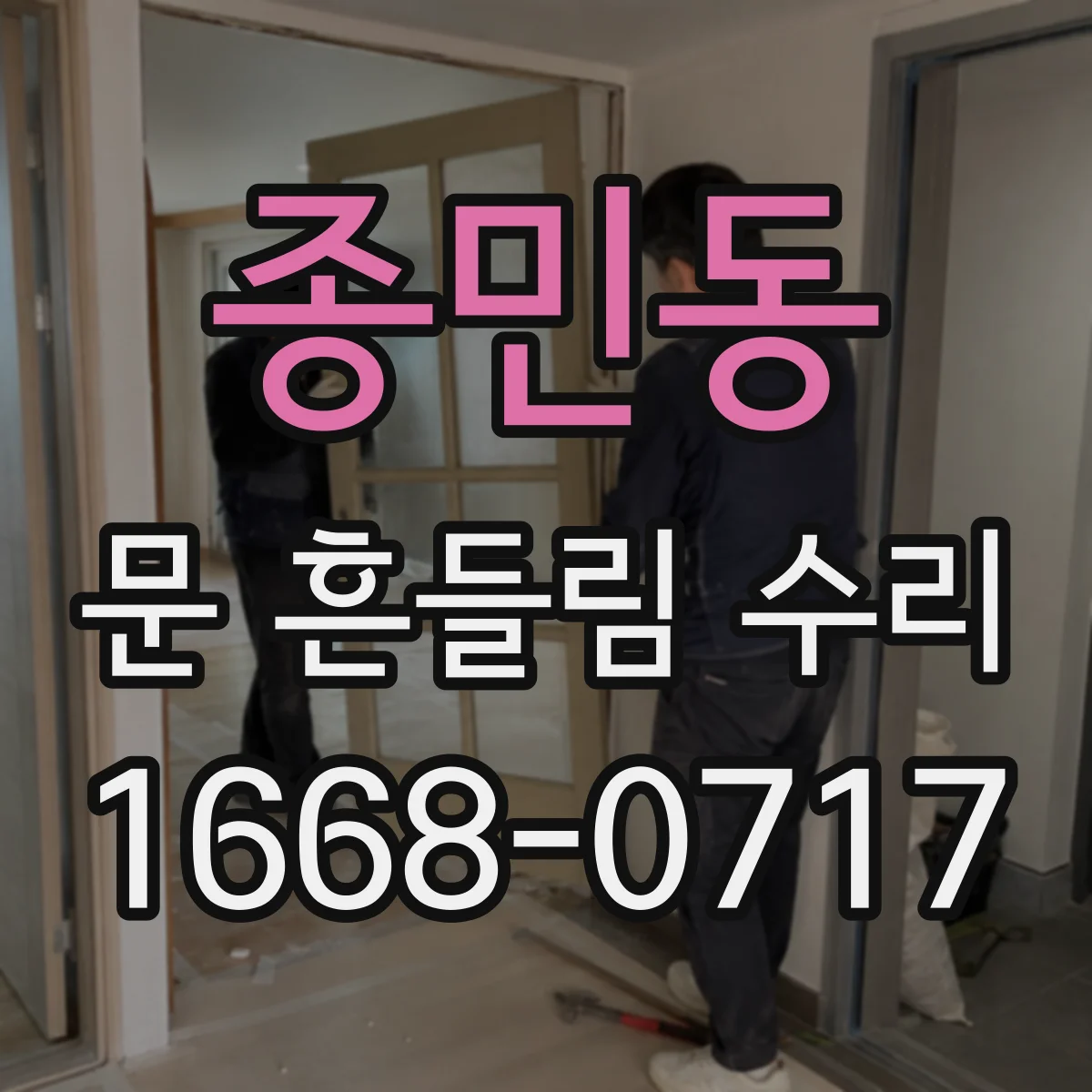 종민동 문 흔들림 수리